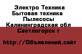 Электро-Техника Бытовая техника - Пылесосы. Калининградская обл.,Светлогорск г.